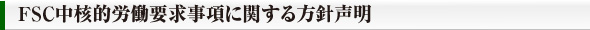 ＦＳＣ中核的労働要求事項に関する方針声明